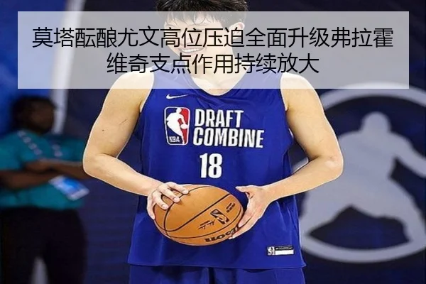 莫塔酝酿尤文高位压迫全面升级弗拉霍维奇支点作用持续放大